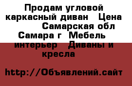 Продам угловой каркасный диван › Цена ­ 17 000 - Самарская обл., Самара г. Мебель, интерьер » Диваны и кресла   